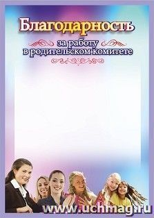 Благодарность за работу в родительском комитете