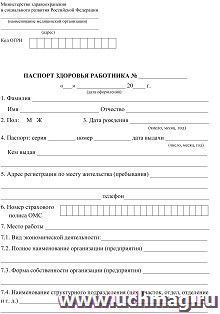Паспорт здоровья работника: (упаковка 30 шт.)