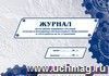 Журнал регистрации аварийных ситуаций (отказов и неисправностей инженерного оборудования) и учёта работы по их устранению: (Формат: 84х60/8, бл. писчая 60, обл.офсет 120, альбомный спуск, 24 стр.) Журнал регистрации аварийных ситуаций (отказов и неисправностей инженерного оборудования) и учёта работы по их устранению: (Формат: 84х60/8, бл. писчая 60, обл.офсет 120, альбомный спуск, 24 стр.)