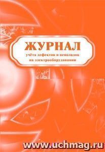Журнал учёта дефектов и неполадок на электрооборудовании: (Формат А4, бл. писчая, обл. офсет, 24 с.)