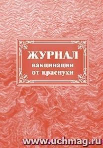 Журнал вакцинации от краснухи: (Формат А4, бл. писчая, обл. офсетная, 40 с.)