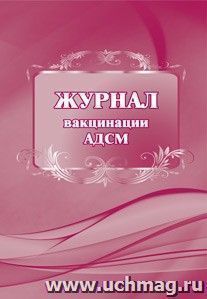 Журнал вакцинации АДСМ: (Формат А4, бл. писчая, обл. офсетная, 40 с.)