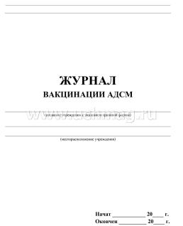 Журнал вакцинации АДСМ: (Формат А4, бл. писчая, обл. офсетная, 40 с.) — интернет-магазин УчМаг