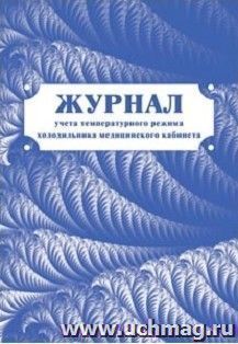 Журнал учёта температурного режима холодильника медицинского кабинета: (Формат А4, бл. писчая, обл. офсетная, 40 с.)