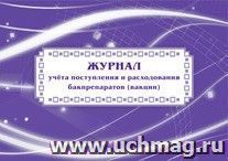 Журнал учёта поступления и расходования бакпрепаратов (вакцин): (Формат: 84х60/8, бл. писчая , обл. мелованный картон, альбомный спуск, 40 стр.)
