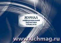 Журнал дифференциальной диагностики туберкулеза: (Формат: 84х60/8, бл. писчая 60, обл мелованный картон, альбомный спуск, 40 стр.)