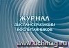 Журнал диспансеризации воспитанников: (Формат: 84х60/8, бл писчая 60, обл. офсетная 120, альбомный спуск, 40 стр.) Журнал диспансеризации воспитанников: (Формат: 84х60/8, бл писчая 60, обл. офсетная 120, альбомный спуск, 40 стр.)