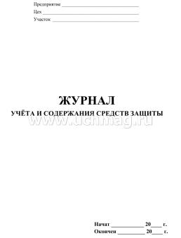 Журнал учета и содержания средств защиты — интернет-магазин УчМаг