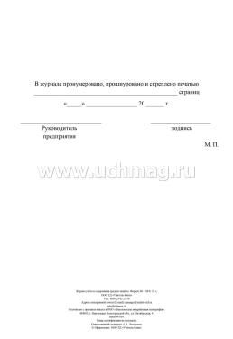 Журнал учета и содержания средств защиты — интернет-магазин УчМаг