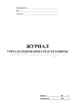 Журнал учёта и содержания средств защиты — интернет-магазин УчМаг