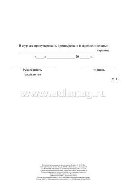 Журнал учёта и содержания средств защиты — интернет-магазин УчМаг