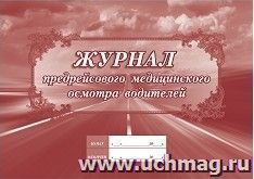 Журнал предрейсового медицинского осмотра водителей
