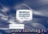 Журнал учёта движения топливных карт: (Формат: 84х60/8, бл писчая 60, обл мелованный картон 215, альбомный спуск, 64 стр.) Журнал учёта движения топливных карт: (Формат: 84х60/8, бл писчая 60, обл мелованный картон 215, альбомный спуск, 64 стр.)