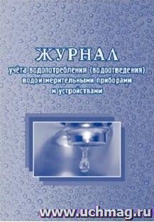 Журнал учёта водопотребления (водоотведения) водоизмерительными приборами и устройствами