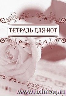 Тетрадь для нот