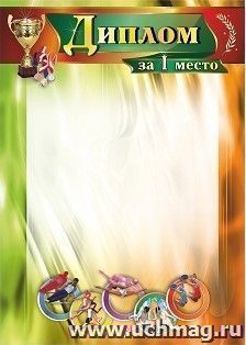 Диплом за I место: спортивная тематика