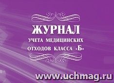 Журнал учёта медицинских отходов класса "Б": (Формат: 84х60/8, бл писчая 60, обл мелованный картон 215, альбомный спуск, 64 стр.)