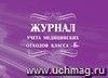 Журнал учёта медицинских отходов класса Журнал учёта медицинских отходов класса