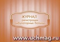 Журнал регистрации амбулаторных больных