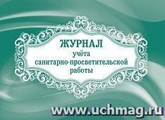Журнал учёта санитарно-просветительской работы