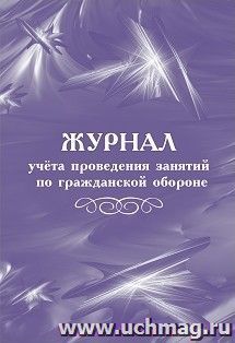 Журнал учёта проведения занятий по гражданской обороне