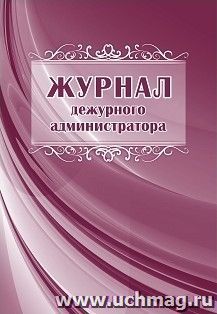 Журнал дежурного администратора