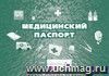 Медицинский паспорт.: (Формат: 84х60/8, бл писчая 60, обл офсетная 160, альбомный спуск, 96 стр.) Медицинский паспорт.: (Формат: 84х60/8, бл писчая 60, обл офсетная 160, альбомный спуск, 96 стр.)