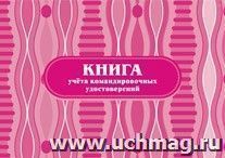 Книга учёта командировочных удостоверений: (Формат: 84х60/8, бл писчая 60, обл офсетная 160, альбомный спуск, 64 стр.)