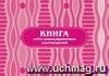 Книга учёта командировочных удостоверений.: (Формат: 84х60/8, бл писчая 60, обл офсетная 160, альбомный спуск, 64 стр.) Книга учёта командировочных удостоверений.: (Формат: 84х60/8, бл писчая 60, обл офсетная 160, альбомный спуск, 64 стр.)