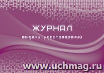 Журнал выдачи удостоверений