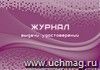 Журнал выдачи удостоверений.: (Формат: 84х60/8, бл писчая 60, обл офсетная 160, альбомный спуск, 64 стр.) Журнал выдачи удостоверений.: (Формат: 84х60/8, бл писчая 60, обл офсетная 160, альбомный спуск, 64 стр.)