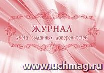 Журнал учёта выданных доверенностей