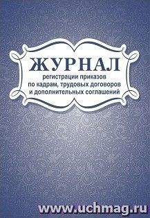 Журнал регистрации приказов по кадрам, трудовых договоров и дополнительных соглашений