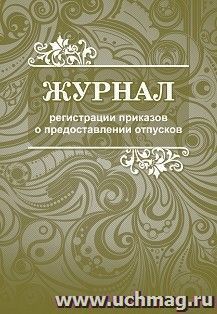 Журнал регистрации приказов о предоставлении отпусков работникам