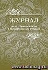 Журнал регистрации приказов о предоставлении отпусков: (Формат 60х84/8, бл. писчая, обл. офсет 160, 96 с.)