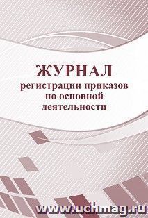 Журнал регистрации приказов по основной деятельности