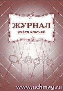 Журнал учёта ключей