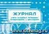 Журнал учёта исходящих телеграмм, телефонограмм, факсограмм.: (Формат: 84х60/8, бл писчая 60, обл офсетная 160, альбомный спуск, 64 стр.) Журнал учёта исходящих телеграмм, телефонограмм, факсограмм.: (Формат: 84х60/8, бл писчая 60, обл офсетная 160, альбомный спуск, 64 стр.)
