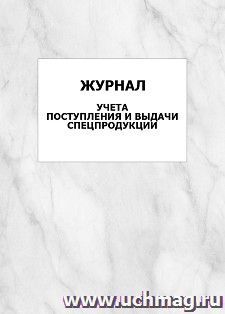 Журнал учета поступления и выдачи спецпродукции: упаковка 100 шт.
