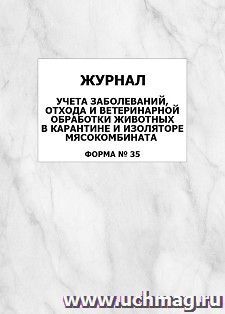Журнал учета заболеваний, отхода и ветеринарной обработки животных в карантине и изоляторе мясокомбината (форма N 35): упаковка 100 шт.