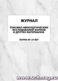 Журнал токсико-микологических исследований кормов и других материалов (форма N 19-вет.): упаковка 100 шт.