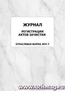 Журнал регистрации актов зачистки (отраслевая форма ЗПП-7): упаковка 100 шт.