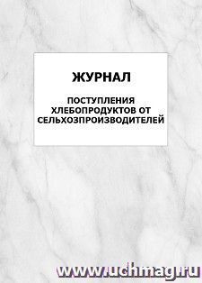 Журнал поступления хлебопродуктов от сельхозпроизводителей: упаковка 100 шт.