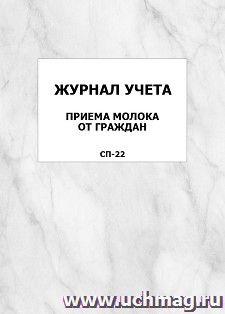 Журнал учета приема молока от граждан. CП-22: упаковка 100 шт.