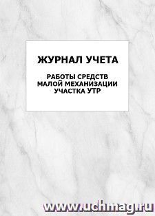 Журнал учета работы средств малой механизации участка УТР: упаковка 100 шт.