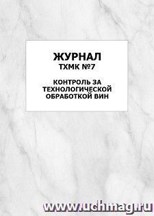 Журнал ТХМК №7. Контроль за технологической обработкой вин: упаковка 100 шт.