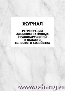 Журнал регистрации административных правонарушений в области сельского хозяйства: упаковка 100 шт.