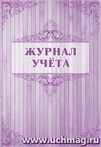 Журнал учёта
