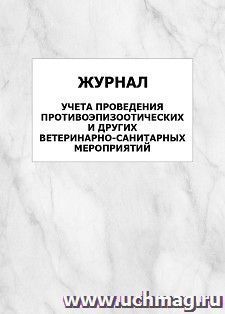 Журнал учета проведения противоэпизоотических и других ветеринарно-санитарных мероприятий: упаковка 100 шт.