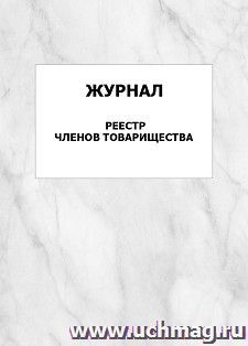 Журнал реестр членов товарищества: упаковка 100 шт.